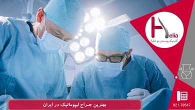 بهترین مرکز و جراح لیپوماتیک در ایران