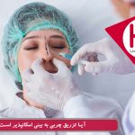 رفع نقایص بینی با تزریق چربی