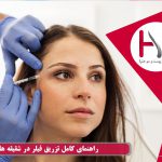 تزریق ژل برای شقیقه