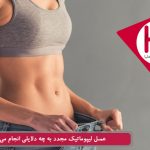 عمل لیپوماتیک مجدد به چه دلایلی انجام می شود