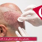 راهنمای درمان عفونت احتمالی بعد از پیوند مو
