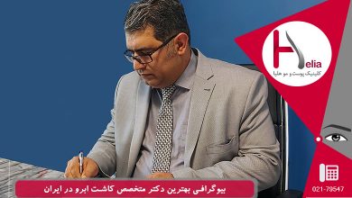 دکتر خراسانی بهترین دکتر متخصص کاشت ابرو در ایران - کلینیک هلیا
