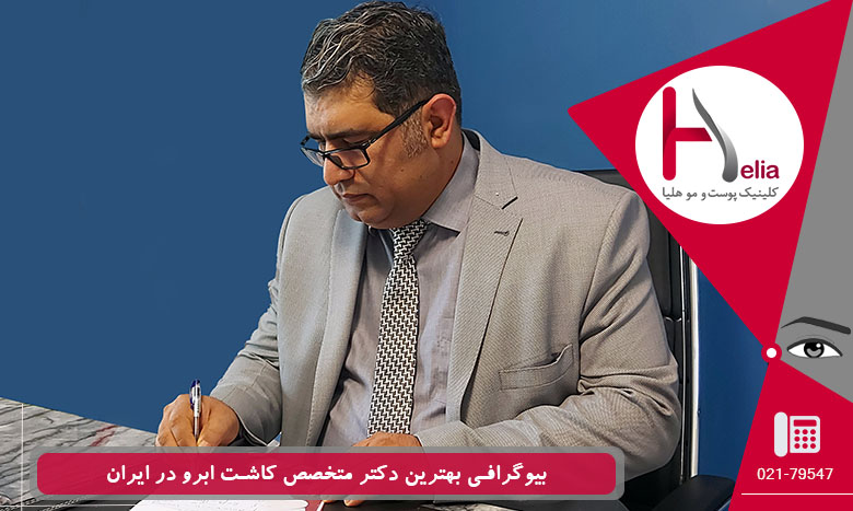 دکتر خراسانی بهترین دکتر متخصص کاشت ابرو در ایران - کلینیک هلیا