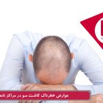 عوارض خطرناک پیوند مو در مراکز نامعتبر