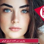 بهترین سن کاشت ابروی طبیعی