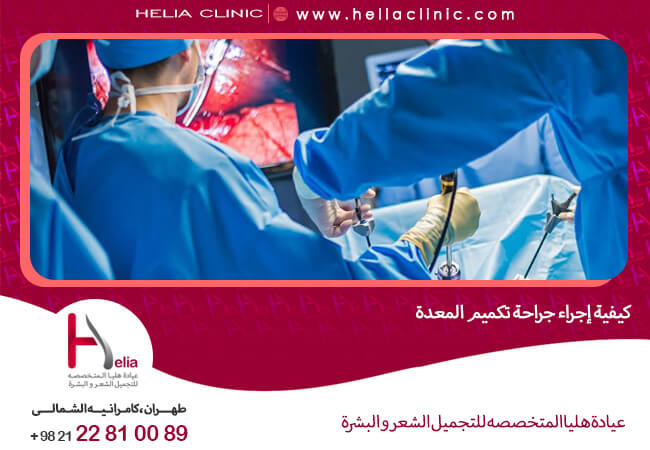 عملية تكميم المعدة بدون ألم في ايران کلینیک هلیا عملية تكميم المعدة بدون ألم في ايران کلینیک هلیا