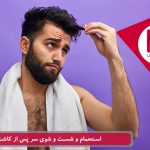 راهنمای استحمام و شست و شوی سر پس از پیوند مو