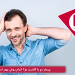 پروتز مو یا کاشت مو، کدام روش بهتر است