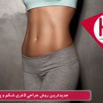 جدیدترین روش جراحی لاغری شکم و پهلو