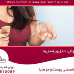 ریزش مو زنان؛ دلایل و راهکارها
