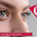 ماندگاری کاشت ابرو چقدر است؟