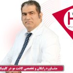 مشاوره رایگان و آنلاین کاشت مو - کلینیک هلیا
