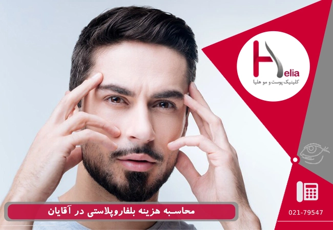 محاسبه هزینه بلفاروپلاستی در آقایان