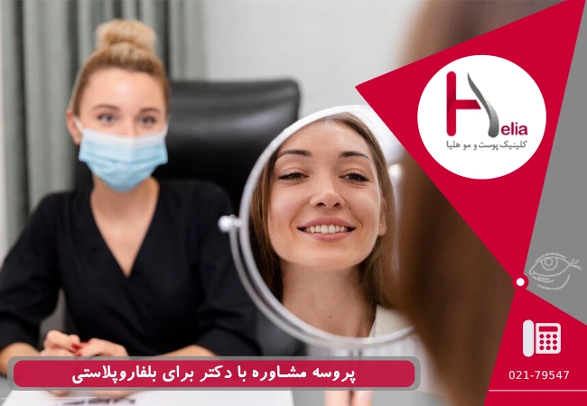 پروسه مشاوره با دکتر برای بلفاروپلاستی