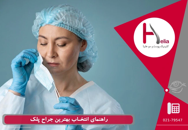 انتخاب بهترین جراح پلک