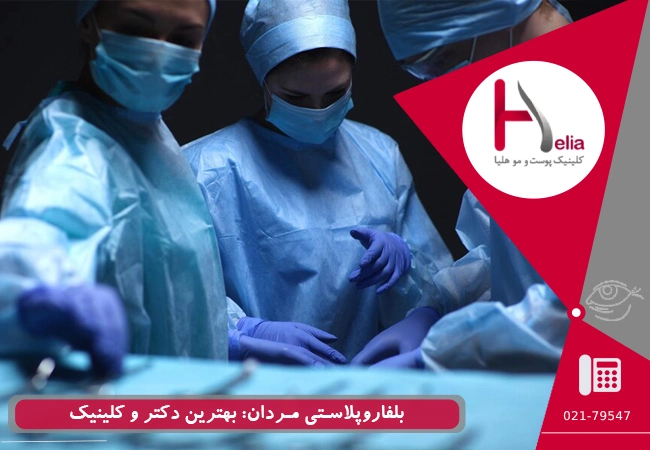 بلفاروپلاستی مردان: بهترین دکتر و کلینیک