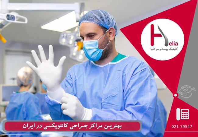 بهترین مراکز جراحی کانتوپکسی در ایران