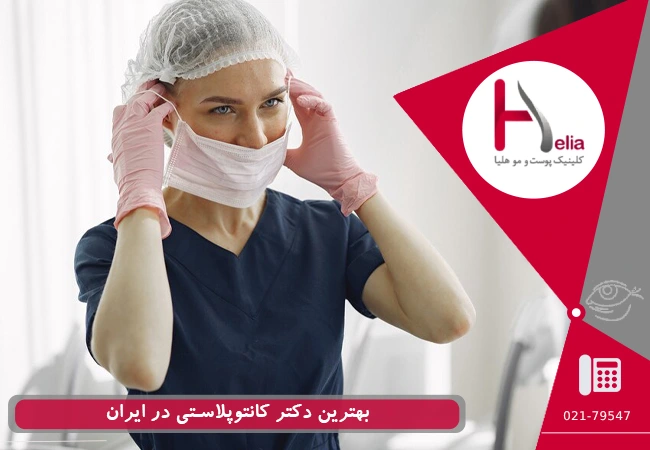 بهترین دکتر کانتوپلاستی در ایران