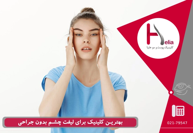بهترین کلینیک برای لیفت چشم بدون جراحی