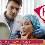 بهترین دکتر بلفاروپلاستی در تهران