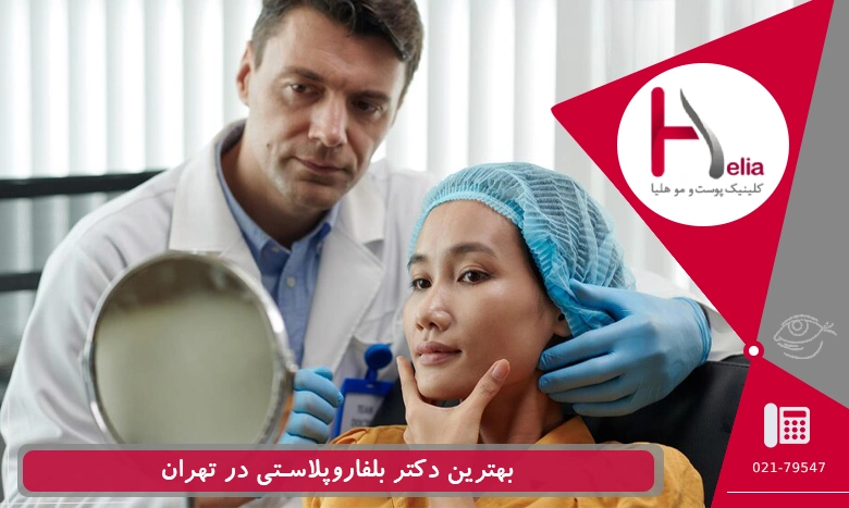 بهترین دکتر بلفاروپلاستی در تهران