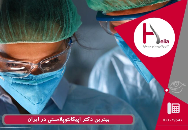 بهترین دکتر اپیکانتوپلاستی در ایران