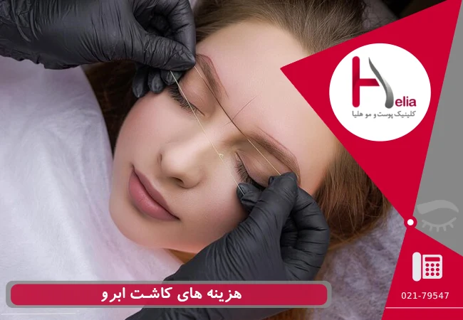 هزینه های کاشت ابرو