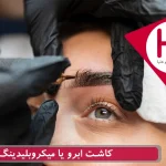 کاشت ابرو یا میکروبلیدینگ