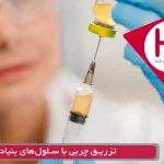 تزریق چربی با سلول‌ های بنیادی